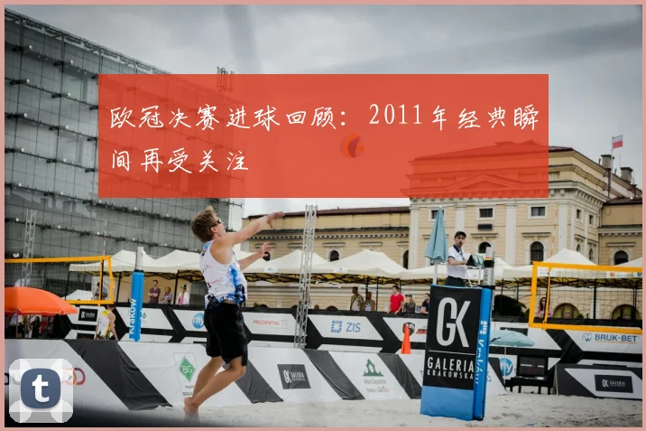 欧冠决赛进球回顾：2011年经典瞬间再受关注