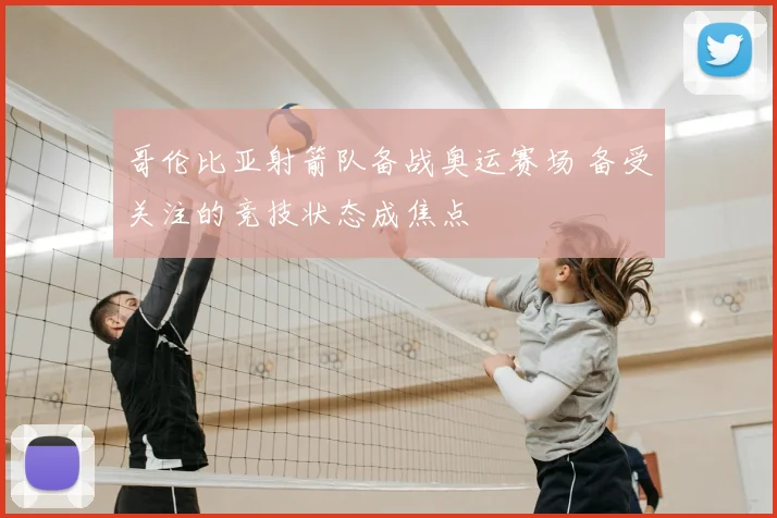 哥伦比亚射箭队备战奥运赛场 备受关注的竞技状态成焦点