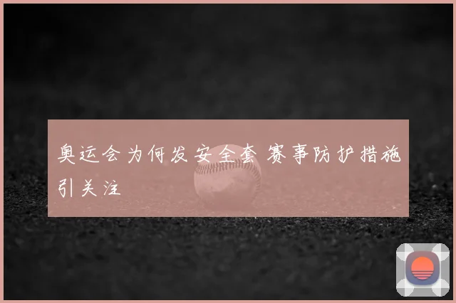 奥运会为何发安全套 赛事防护措施引关注