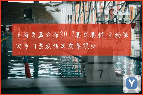 上海男篮公布2017赛季赛程 主场场次与门票发售及购票须知