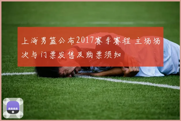 上海男篮公布2017赛季赛程 主场场次与门票发售及购票须知
