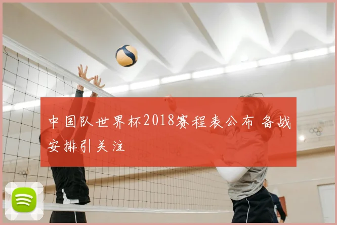 中国队世界杯2018赛程表公布 备战安排引关注