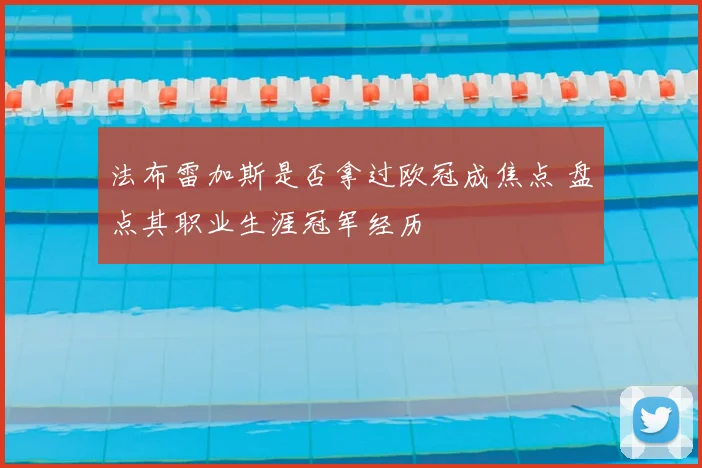 法布雷加斯是否拿过欧冠成焦点 盘点其职业生涯冠军经历