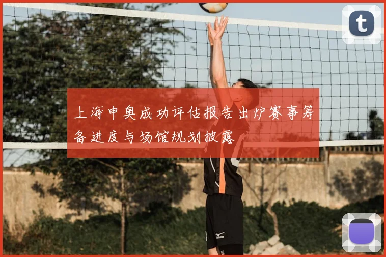 上海申奥成功评估报告出炉赛事筹备进度与场馆规划披露