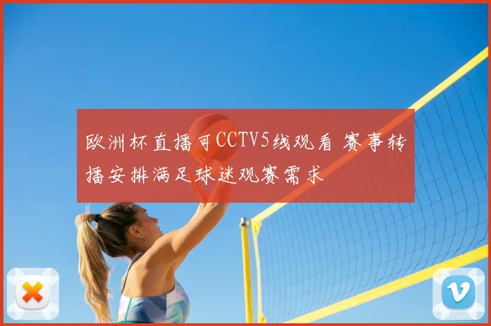 欧洲杯直播可CCTV5线观看 赛事转播安排满足球迷观赛需求