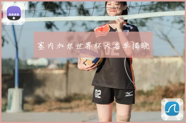 塞内加尔世界杯大名单揭晓