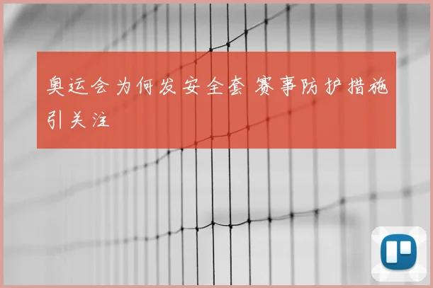 奥运会为何发安全套 赛事防护措施引关注