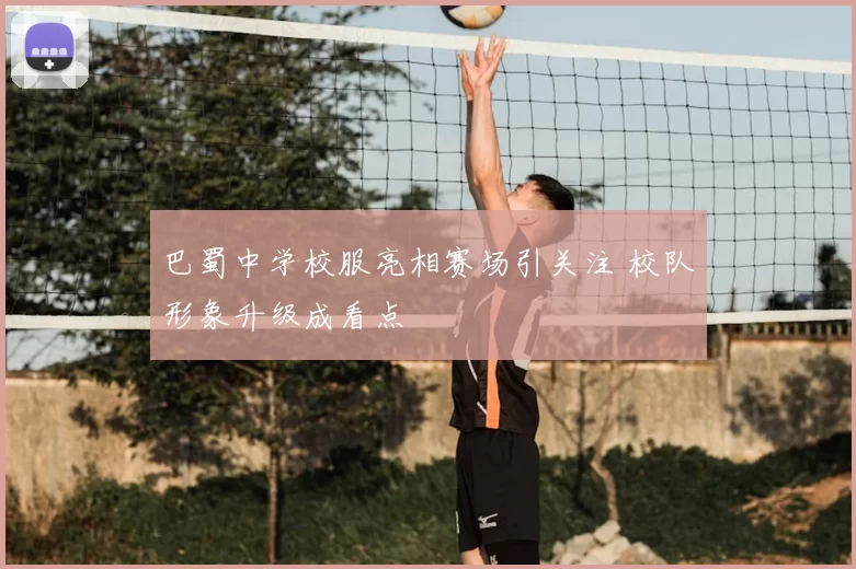 巴蜀中学校服亮相赛场引关注 校队形象升级成看点