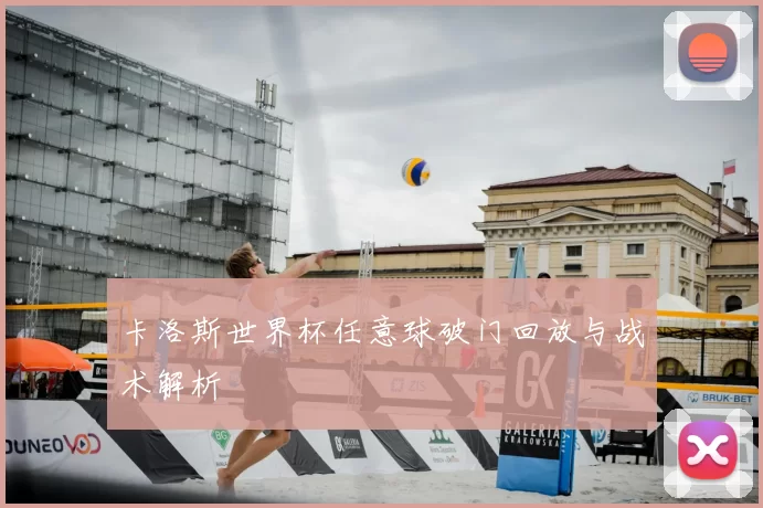 卡洛斯世界杯任意球破门回放与战术解析