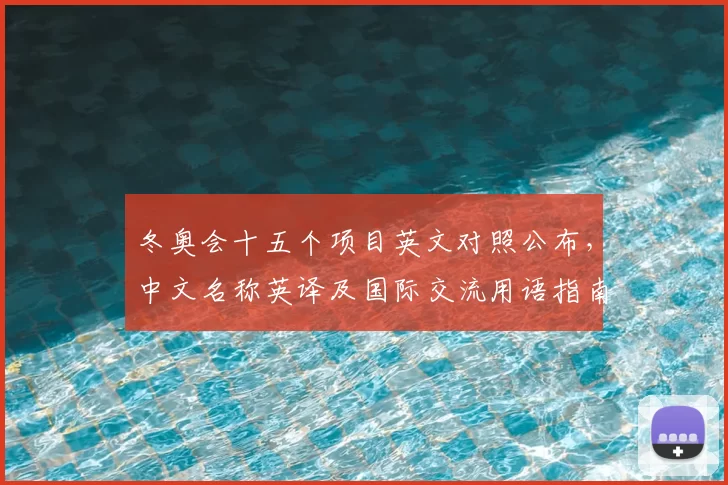 冬奥会十五个项目英文对照公布，中文名称英译及国际交流用语指南