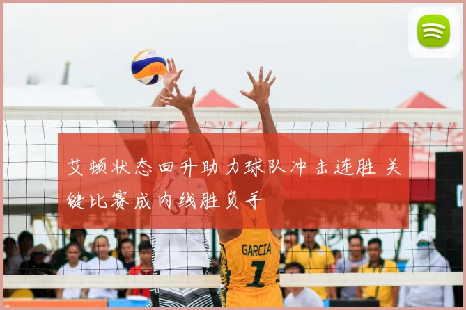 艾顿状态回升助力球队冲击连胜 关键比赛成内线胜负手