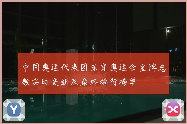 中国奥运代表团东京奥运会金牌总数实时更新及最终排行榜单