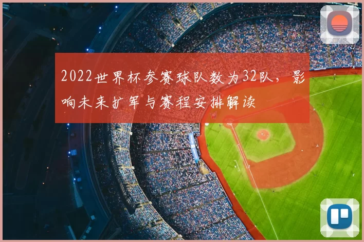 2022世界杯参赛球队数为32队，影响未来扩军与赛程安排解读