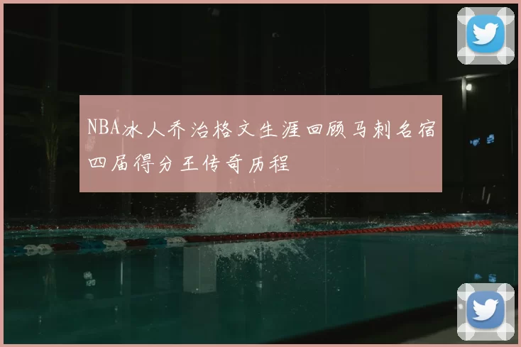 NBA冰人乔治格文生涯回顾马刺名宿四届得分王传奇历程