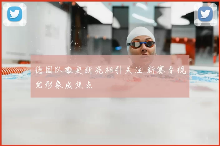 德国队徽更新亮相引关注 新赛季视觉形象成焦点