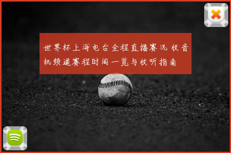 世界杯上海电台全程直播赛况 收音机频道赛程时间一览与收听指南