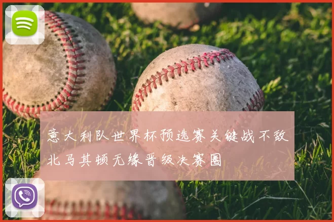 意大利队世界杯预选赛关键战不敌北马其顿无缘晋级决赛圈