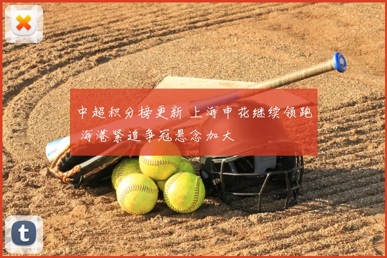 中超积分榜更新 上海申花继续领跑 海港紧追争冠悬念加大