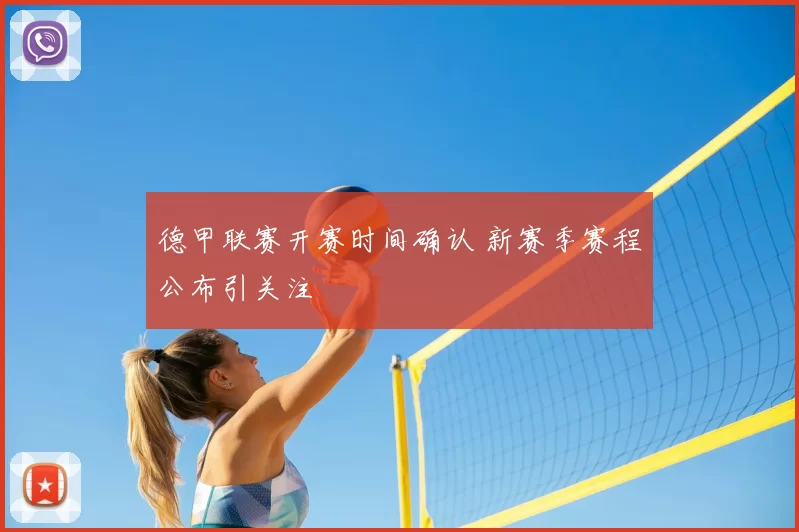 德甲联赛开赛时间确认 新赛季赛程公布引关注