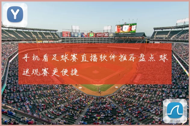 手机看足球赛直播软件推荐盘点 球迷观赛更便捷