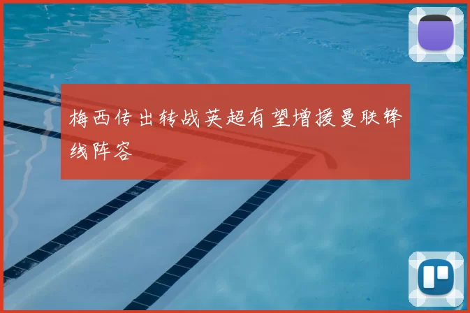 梅西传出转战英超有望增援曼联锋线阵容