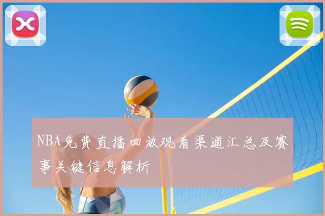 NBA免费直播回放观看渠道汇总及赛事关键信息解析
