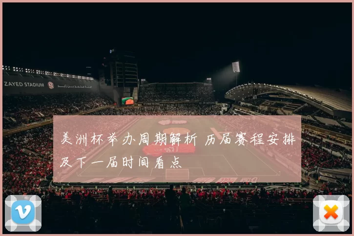 美洲杯举办周期解析 历届赛程安排及下一届时间看点