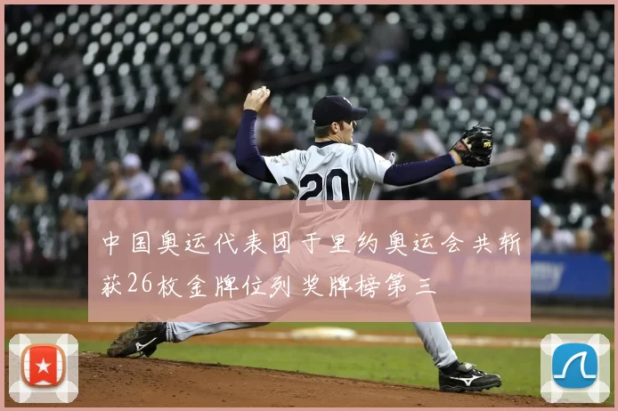 中国奥运代表团于里约奥运会共斩获26枚金牌位列奖牌榜第三