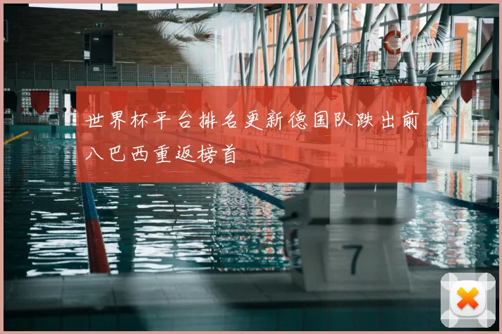 世界杯平台排名更新德国队跌出前八巴西重返榜首