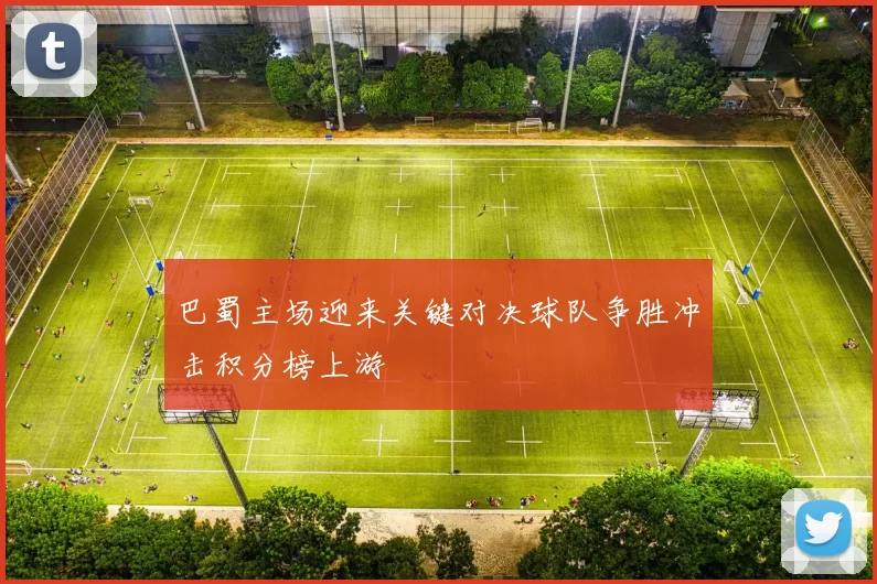 巴蜀主场迎来关键对决球队争胜冲击积分榜上游