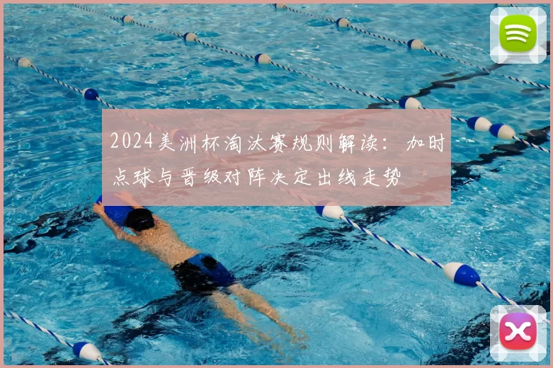 2024美洲杯淘汰赛规则解读：加时点球与晋级对阵决定出线走势