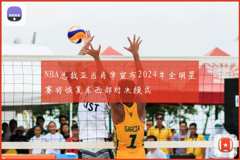 NBA总裁亚当肖华宣布2024年全明星赛将恢复东西部对决模式