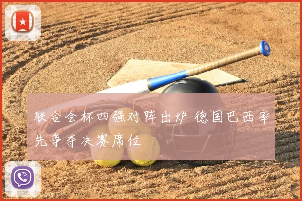 联合会杯四强对阵出炉 德国巴西率先争夺决赛席位