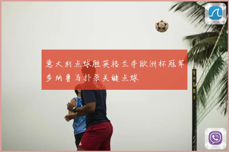 意大利点球胜英格兰夺欧洲杯冠军多纳鲁马扑杀关键点球