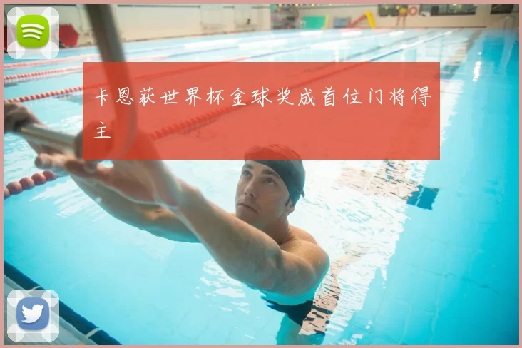 卡恩获世界杯金球奖成首位门将得主