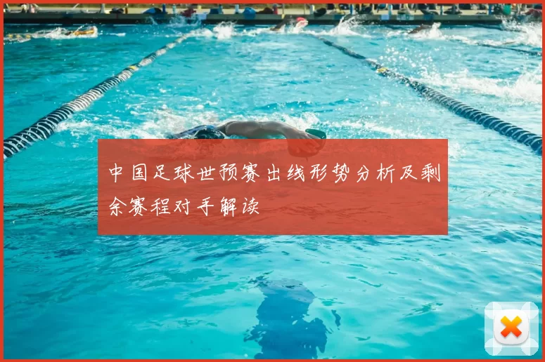 中国足球世预赛出线形势分析及剩余赛程对手解读