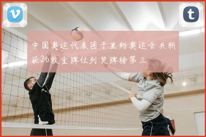 中国奥运代表团于里约奥运会共斩获26枚金牌位列奖牌榜第三